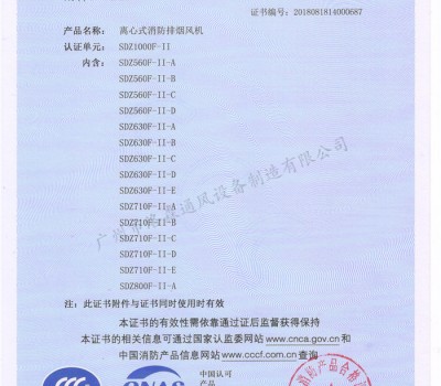 CCCF證書-洛森風(fēng)機(jī)180314離心式消防排煙風(fēng)機(jī)SDZ1000F-II（SDZ560F-II-A~SDZ800F-II-A） 附件2-1