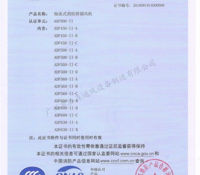 CCCF證書-洛森風(fēng)機(jī)180314軸流式消防排煙風(fēng)機(jī)ADF900-II（ADF450-II-A~ADF630-II-B） 附件3-1