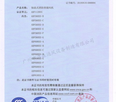 CCCF證書(shū)-洛森風(fēng)機(jī)180314軸流式消防排煙風(fēng)機(jī)ADF1120SS（ADF560SS-B~ADF630SS-A）-不銹鋼防腐型-附件6-2