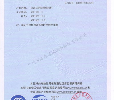 CCCF證書-洛森風(fēng)機(jī)180314軸流式消防排煙風(fēng)機(jī)ADF1400-II（ADF1000-II-C~ADF1000-II-D）附件