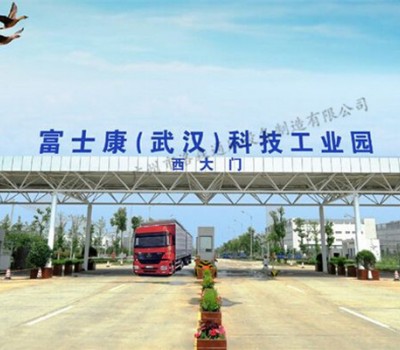 富士康集團(tuán)（武漢）