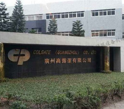 廣州高露潔有限公司