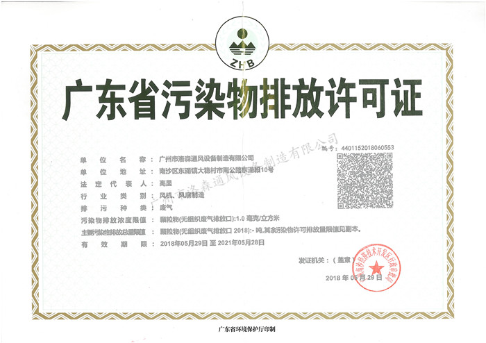 5、廣東省污染物排放許可證.jpg