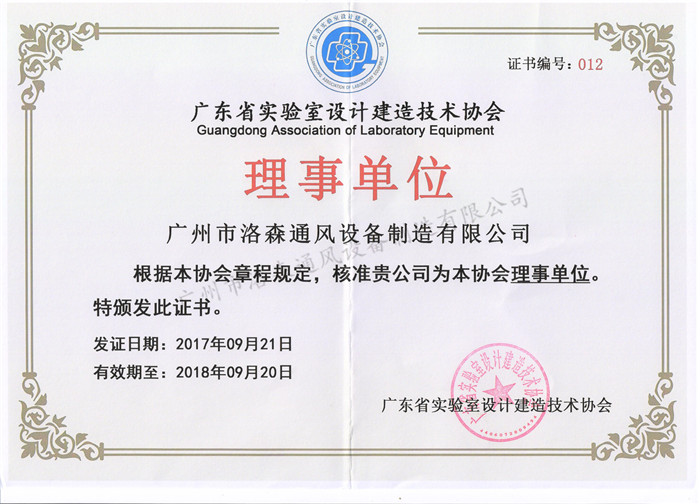 8、廣東省實(shí)驗室設計建造技術(shù)協(xié)會(huì )理事單位證書(shū).jpg