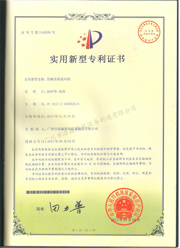 實(shí)用新型專(zhuān)利證書(shū)-低噪音射流風(fēng)機.jpg