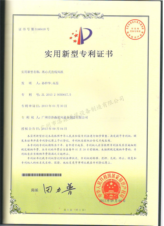 實(shí)用新型專(zhuān)利證書(shū)-離心式直線(xiàn)風(fēng)機.jpg