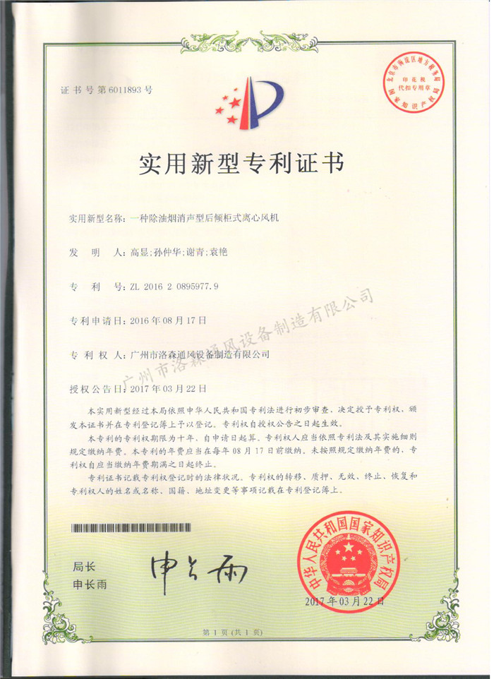 實(shí)用新型專(zhuān)利證書(shū)-一種除油煙消聲型后傾柜式離心風(fēng)機.jpg