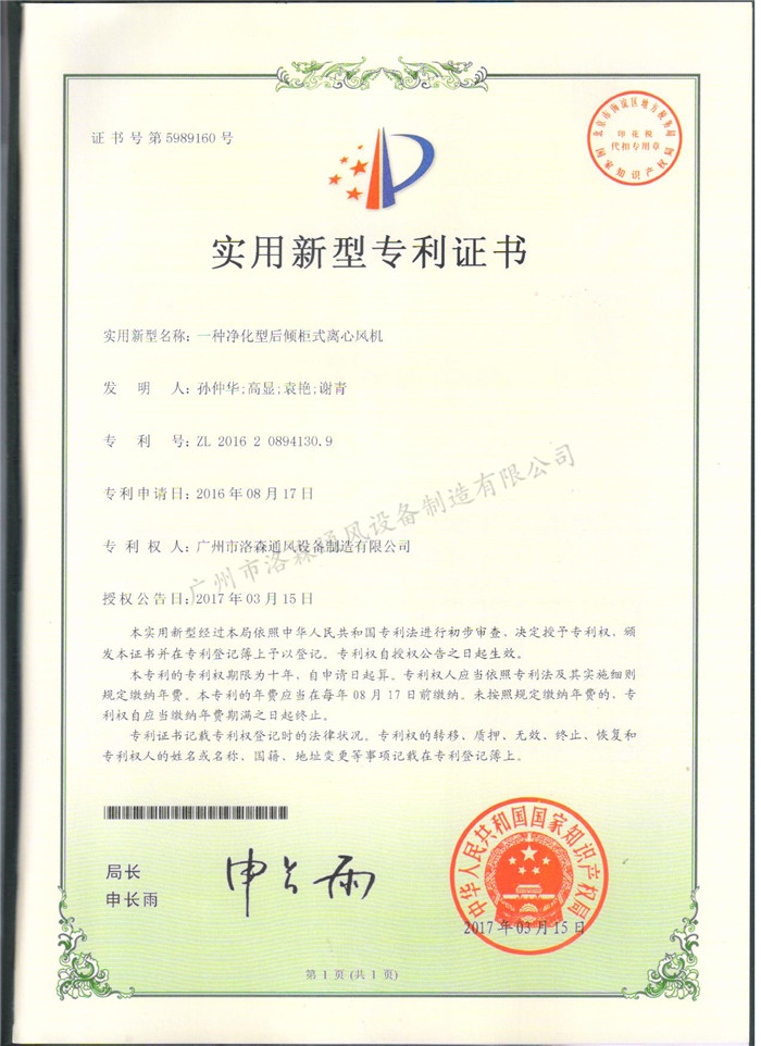 實(shí)用新型專(zhuān)利證書(shū)-一種凈化型后傾柜式離心風(fēng)機.jpg