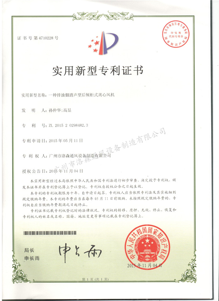 實(shí)用新型專(zhuān)利證書(shū)-一種排油煙消聲型后傾柜式離心風(fēng)機.jpg
