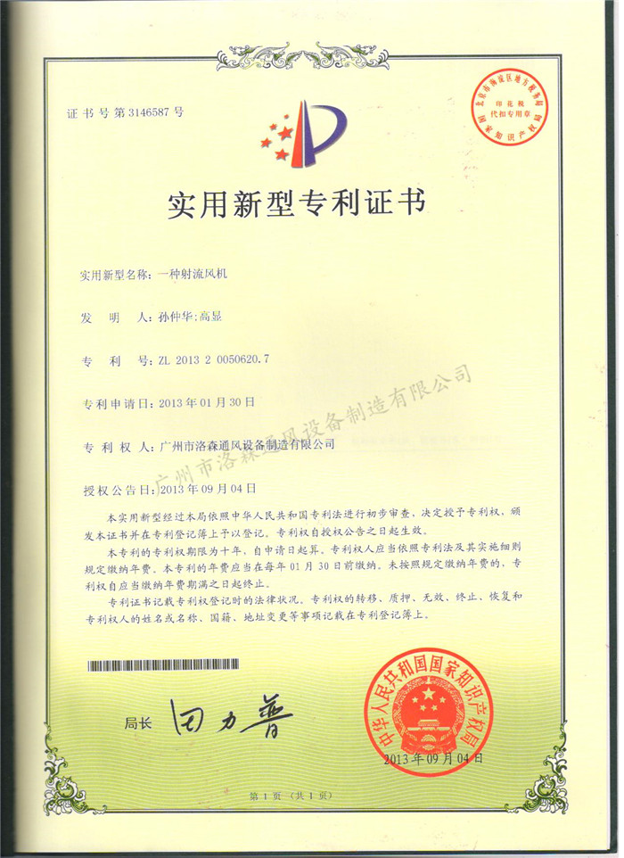 實(shí)用新型專(zhuān)利證書(shū)-一種射流風(fēng)機.jpg