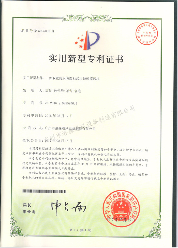 實(shí)用新型專(zhuān)利證書(shū)-一種雙重防水防腐柜式屋頂軸流風(fēng)機.jpg