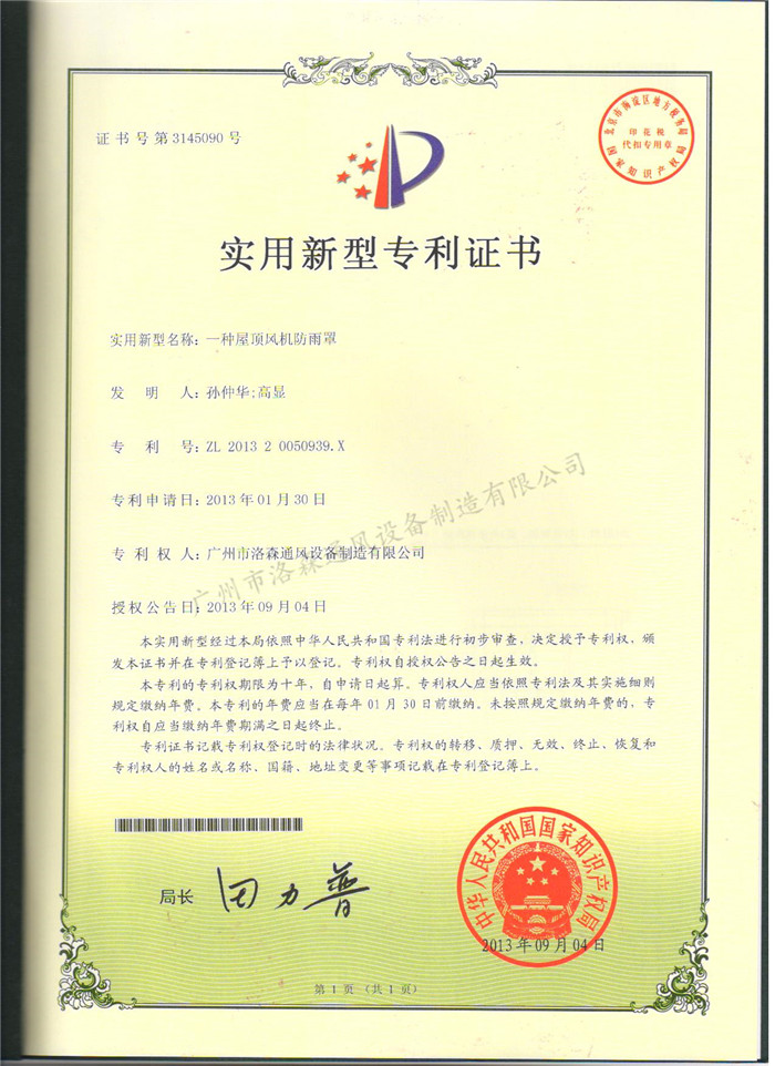 實(shí)用新型專(zhuān)利證書(shū)-一種屋頂風(fēng)機防雨罩.jpg
