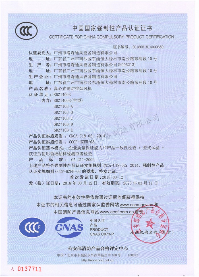 1、CCCF證書(shū)-洛森風(fēng)機180314離心式消防排煙風(fēng)機SDZ1400B（SDZ1400B~SDZ710B-E）（輪播圖7）.jpg