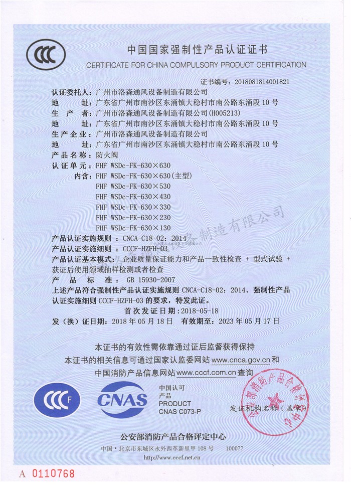 CCCF證書(shū)-洛森風(fēng)機180525防火閥FHF WSDc-FK-630X630（FHF WSDc-FK-130X130~FHF WSDc-FK-630X630）.jpg