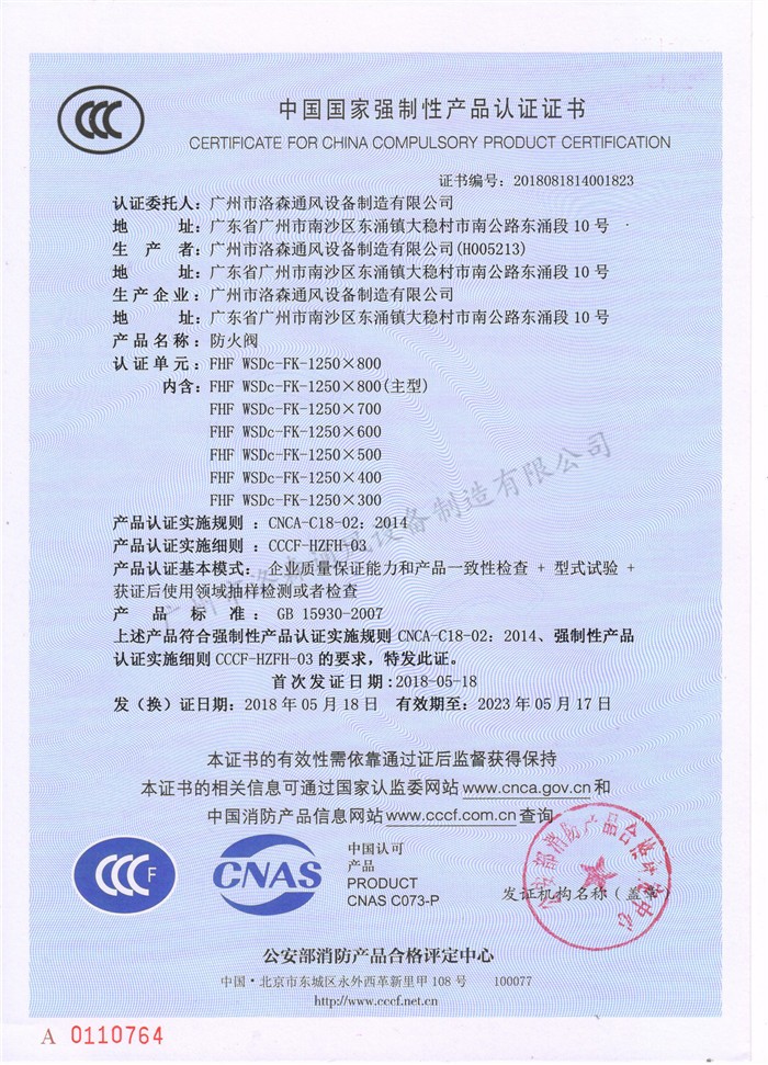 CCCF證書(shū)-洛森風(fēng)機180525防火閥FHF WSDc-FK-1250X800（FHF WSDc-FK-650X200~FHF WSDc-FK-1250X800）.jpg