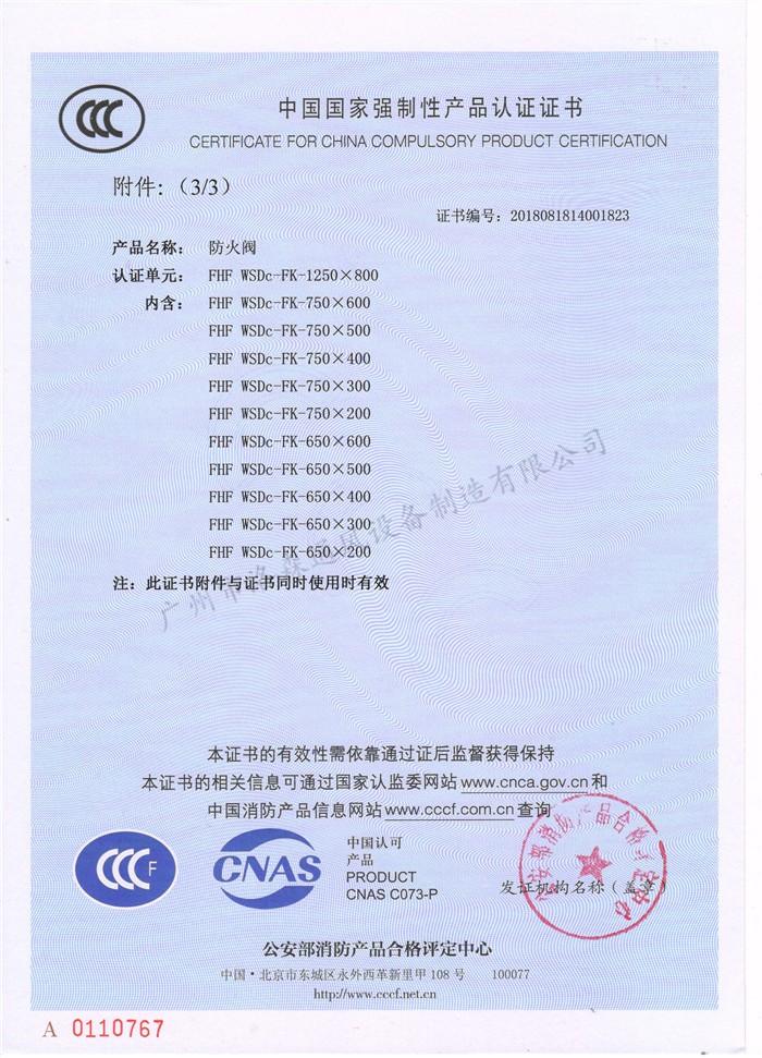 CCCF證書(shū)-洛森風(fēng)機180525防火閥FHF WSDc-FK-1250X800（FHF WSDc-FK-650X200~FHF WSDc-FK-1250X800）附件3.jpg