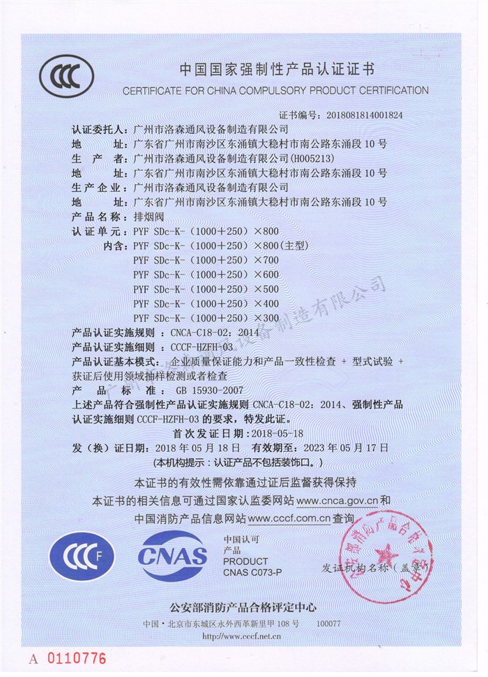 CCCF證書(shū)-洛森風(fēng)機180525排煙閥PYF SDc-K-(1000+250)X800（PYF SDc-K-700X200~PYF SDc-K-(1000+250)X800）.jpg