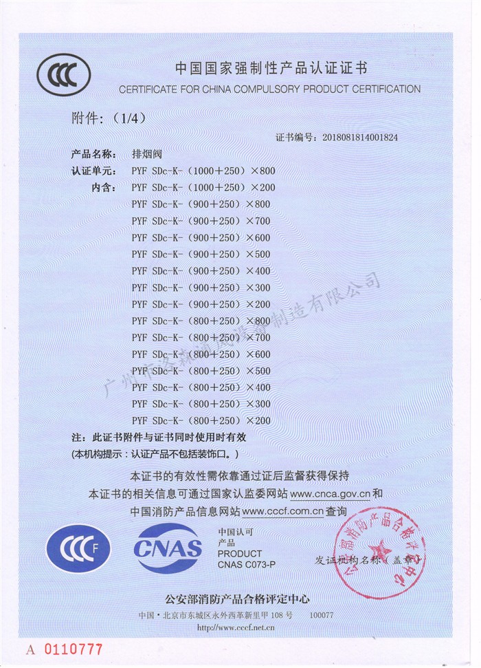 CCCF證書(shū)-洛森風(fēng)機180525排煙閥PYF SDc-K-(1000+250)X800（PYF SDc-K-700X200~PYF SDc-K-(1000+250)X800）附件1.jpg