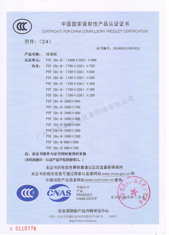 CCCF證書(shū)-洛森風(fēng)機180525排煙閥PYF SDc-K-(1000+250)X800（PYF SDc-K-700X200~PYF SDc-K-(1000+250)X800）附件2.jpg