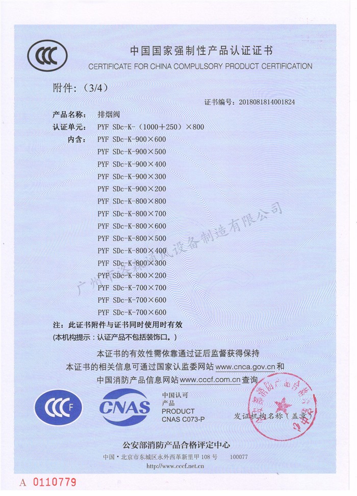 CCCF證書(shū)-洛森風(fēng)機180525排煙閥PYF SDc-K-(1000+250)X800（PYF SDc-K-700X200~PYF SDc-K-(1000+250)X800）附件3.jpg