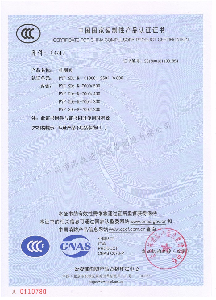 CCCF證書(shū)-洛森風(fēng)機180525排煙閥PYF SDc-K-(1000+250)X800（PYF SDc-K-700X200~PYF SDc-K-(1000+250)X800）附件4.jpg