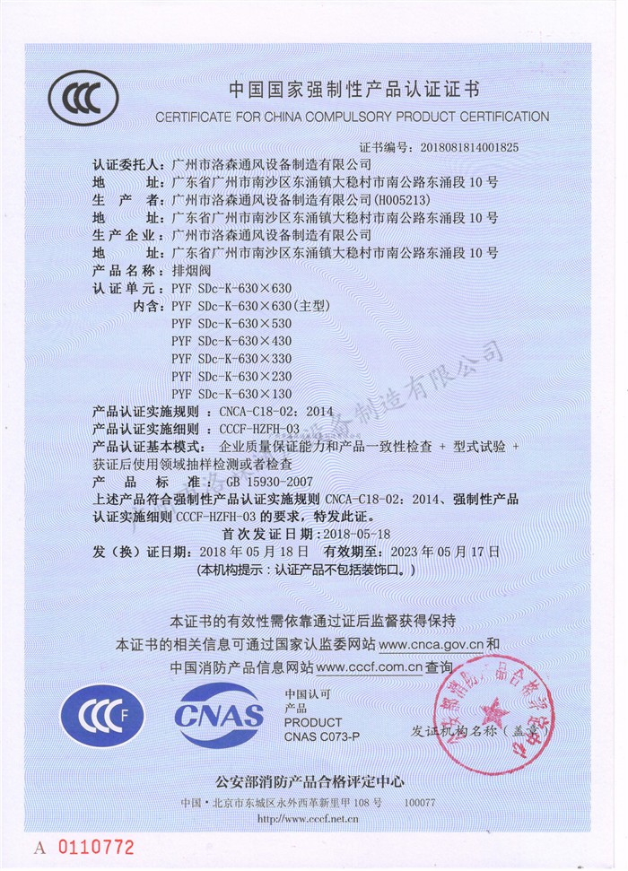 CCCF證書(shū)-洛森風(fēng)機180525排煙閥PYF SDc-K-630X630（PYF SDc-K-（130+250）X130~PYF SDc-K-630X630）.jpg