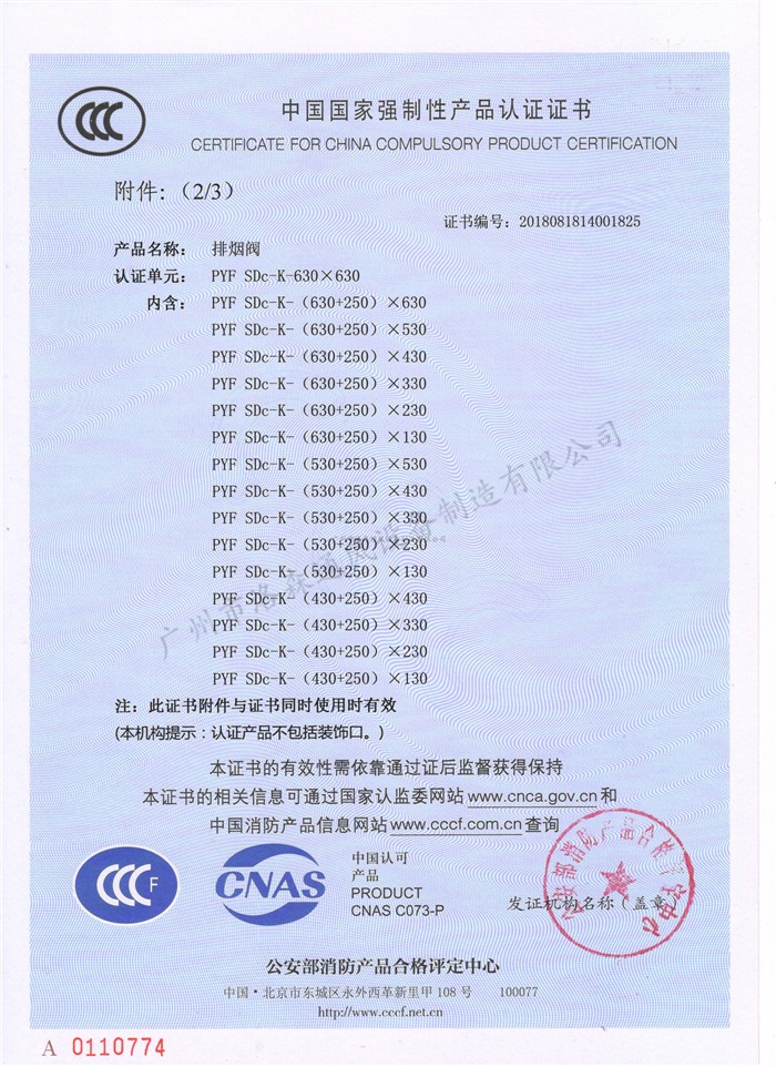 CCCF證書(shū)-洛森風(fēng)機180525排煙閥PYF SDc-K-630X630（PYF SDc-K-（130+250）X130~PYF SDc-K-630X630）附件2.jpg