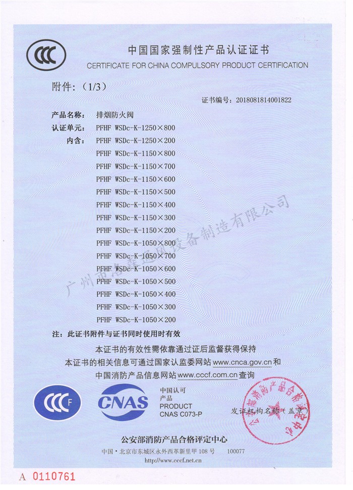 CCCF證書(shū)-洛森風(fēng)機180525排煙防火閥 PFHF WSDc-K-1250X800(PFHF WSDc-K-650X200~PFHF WSDc-K-1250X800)附件1.jpg