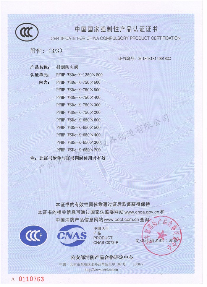 CCCF證書(shū)-洛森風(fēng)機180525排煙防火閥 PFHF WSDc-K-1250X800(PFHF WSDc-K-650X200~PFHF WSDc-K-1250X800)附件3.jpg