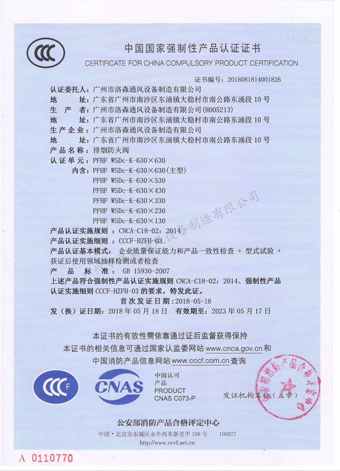 CCCF證書(shū)-洛森風(fēng)機180525排煙防火閥PFHF WSDc-K-630X630（PFHF WSDc-K-130X130~PFHF WSDc-K-630X630）.jpg
