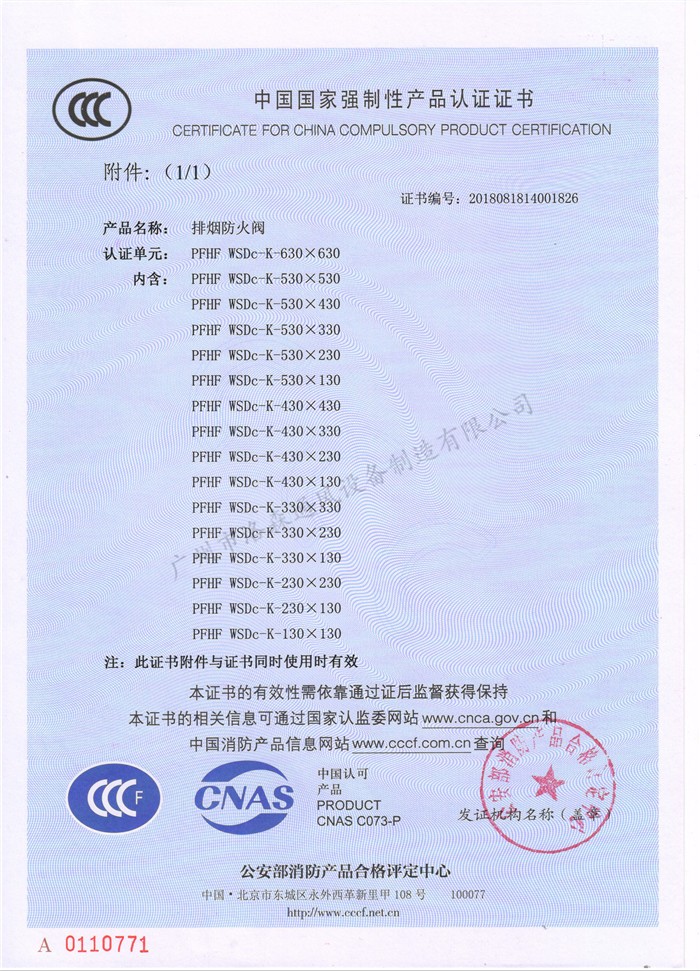 CCCF證書(shū)-洛森風(fēng)機180525排煙防火閥PFHF WSDc-K-630X630（PFHF WSDc-K-130X130~PFHF WSDc-K-630X630）附件.jpg