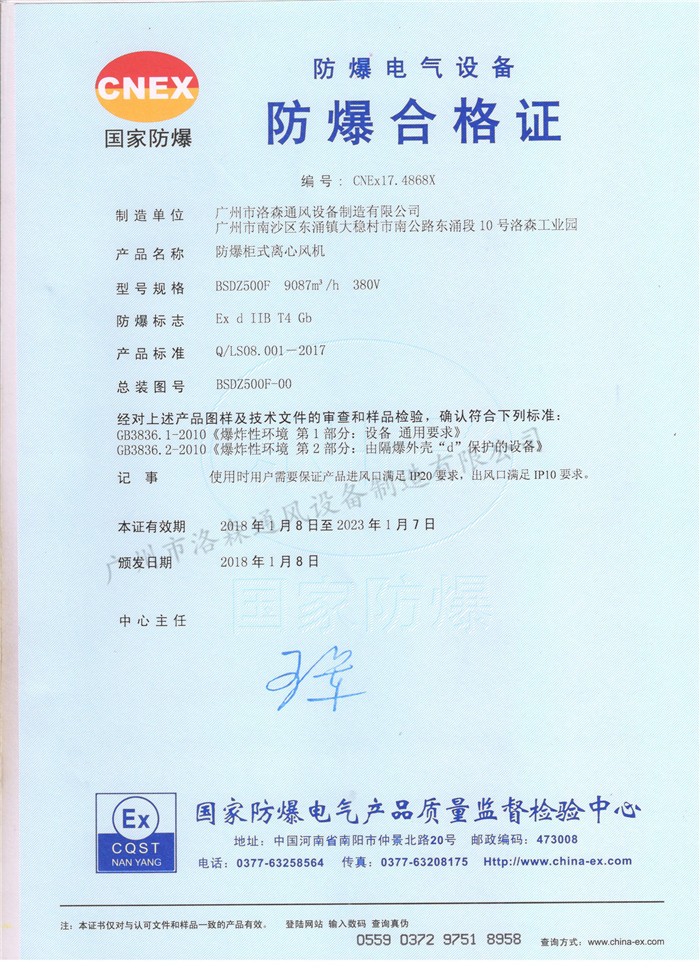 防爆合格證-防爆柜式離心風(fēng)機BSDZ500F.jpg