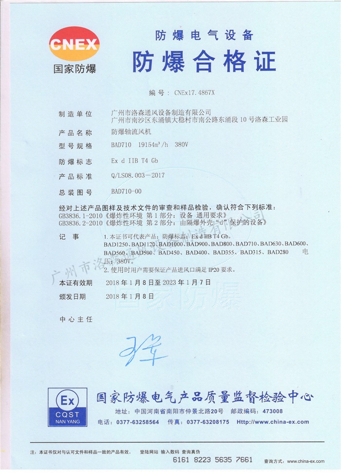 防爆合格證-防爆軸流風(fēng)機BAD710.jpg
