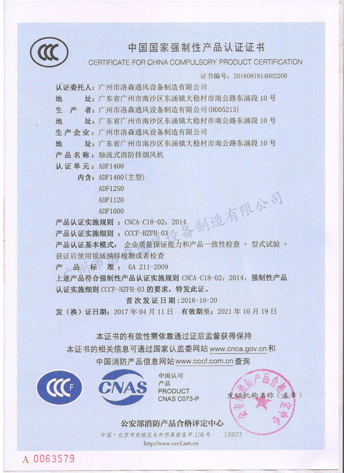 CCCF證書(shū)-公安部消防產(chǎn)品評定中心170428軸流式消防排煙機ADF1400（ADF1000-ADF1400）.jpg