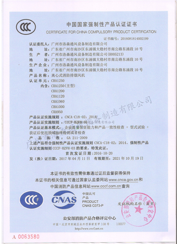 CCCF證書(shū)-公安部消防產(chǎn)品評定中心170428離心式消防排煙機CHA1250(CHA680-CHA1250).jpg