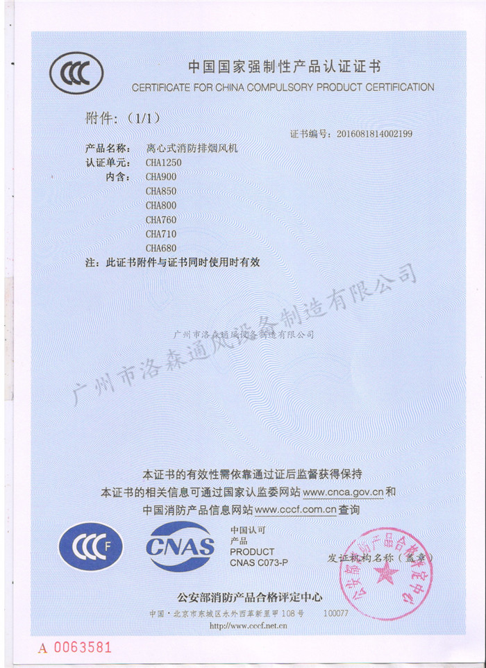 CCCF證書(shū)-公安部消防產(chǎn)品評定中心170428離心式消防排煙機CHA1250(CHA680-CHA1250)附件1.jpg