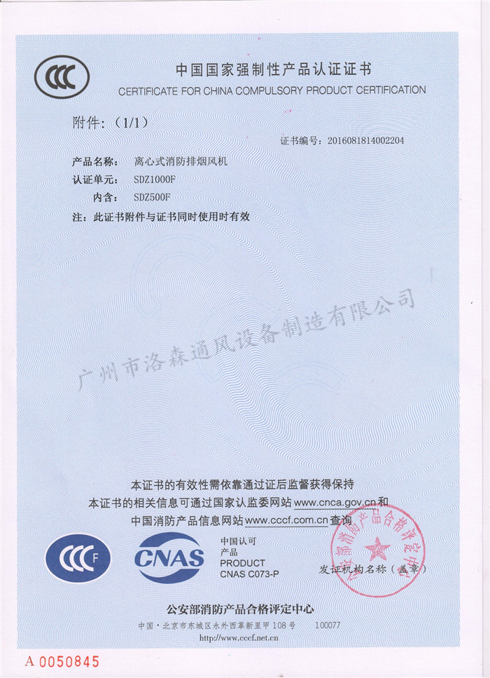CCCF證書(shū)-公安部消防產(chǎn)品評定中心170710-離心式消防排煙風(fēng)機SDZ1000F（SDZ500F-SDZ1000F)附件1.jpg