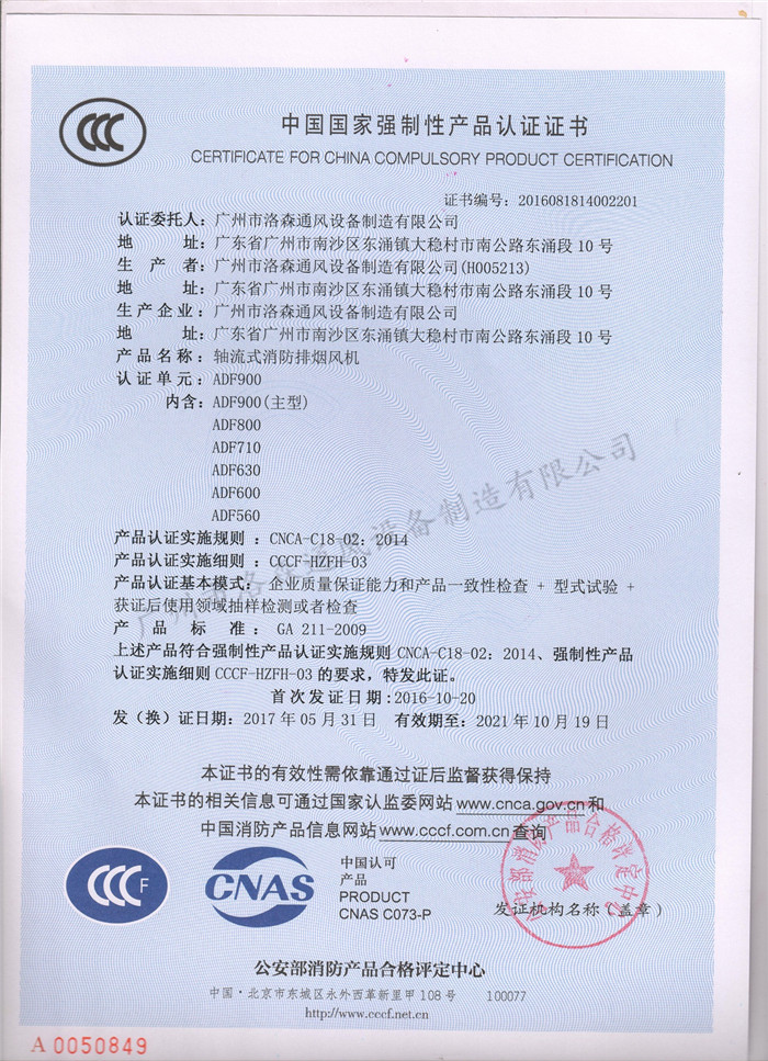 CCCF證書(shū)-公安部消防產(chǎn)品評定中心170710-軸流式消防排煙風(fēng)機ADF900（ADF400-ADF900).jpg