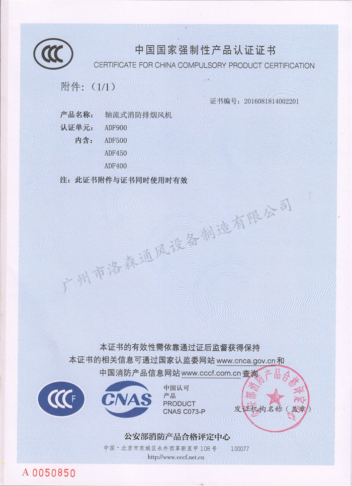 CCCF證書(shū)-公安部消防產(chǎn)品評定中心170710-軸流式消防排煙風(fēng)機ADF900（ADF400-ADF900)附件1.jpg