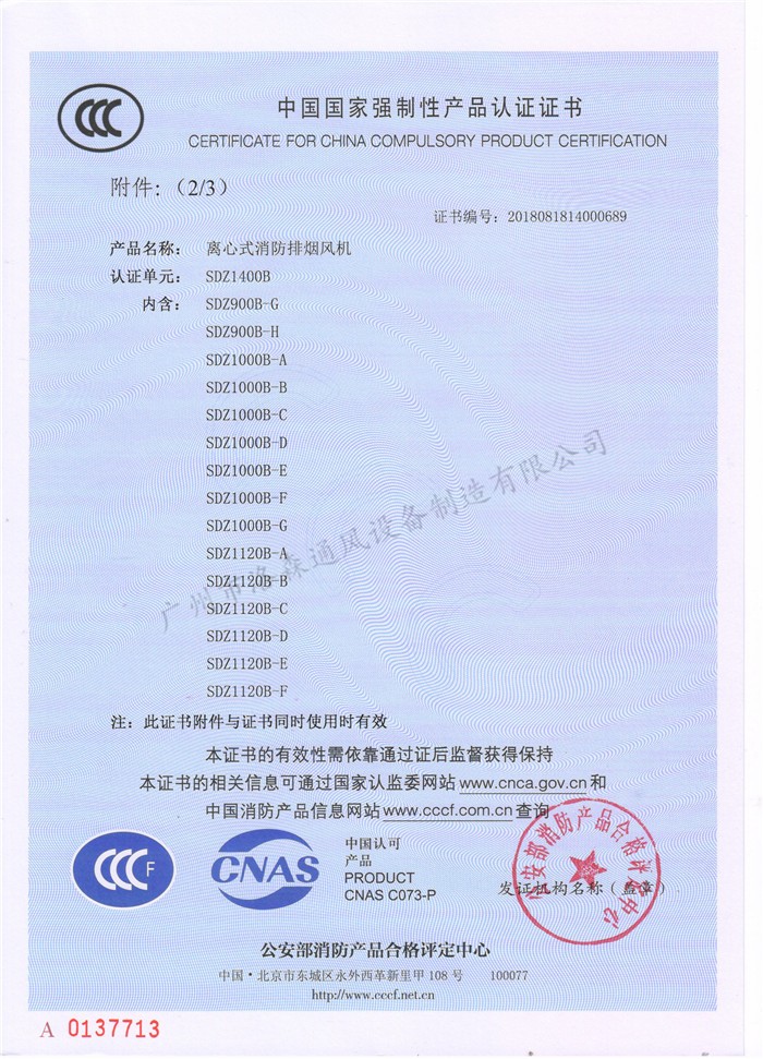 CCCF證書(shū)-洛森風(fēng)機180314離心式消防排煙風(fēng)機SDZ1400B（SDZ900B-G~SDZ1120B-F）附件3-2.jpg