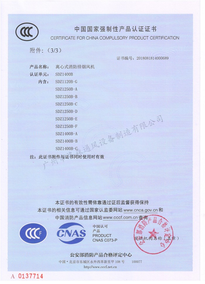 CCCF證書(shū)-洛森風(fēng)機180314離心式消防排煙風(fēng)機SDZ1400B（SDZ1120B-G~SDZ1400B-C）附件3-3.jpg