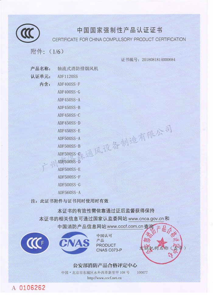CCCF證書(shū)-洛森風(fēng)機180314軸流式消防排煙風(fēng)機ADF1120SS（ADF400SS-F~ADF560SS-A）-不銹鋼防腐型-附件6-1.jpg