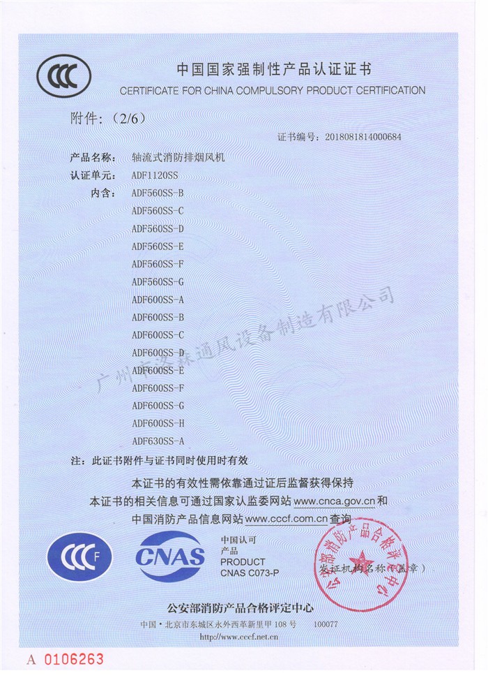 CCCF證書(shū)-洛森風(fēng)機180314軸流式消防排煙風(fēng)機ADF1120SS（ADF560SS-B~ADF630SS-A）-不銹鋼防腐型-附件6-2.jpg