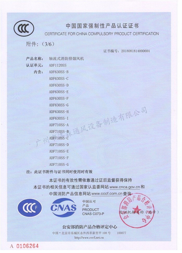 CCCF證書(shū)-洛森風(fēng)機180314軸流式消防排煙風(fēng)機ADF1120SS（ADF630SS-B~ADF710SS-G）-不銹鋼防腐型-附件6-3.jpg