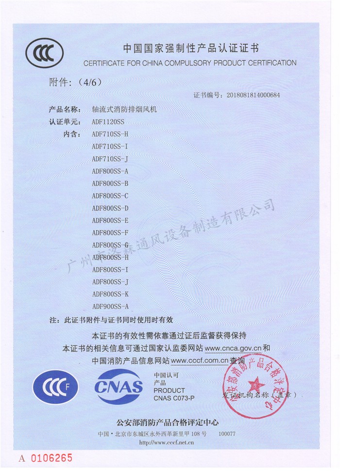 CCCF證書(shū)-洛森風(fēng)機180314軸流式消防排煙風(fēng)機ADF1120SS（ADF710SS-H~ADF900SS-A）-不銹鋼防腐型-附件6-4.jpg