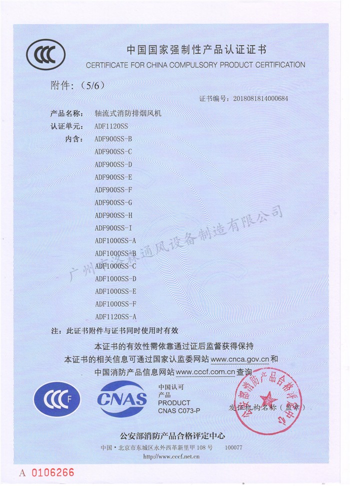 CCCF證書(shū)-洛森風(fēng)機180314軸流式消防排煙風(fēng)機ADF1120SS（ADF900SS-B~ADF1120SS-A）-不銹鋼防腐型-附件6-5.jpg