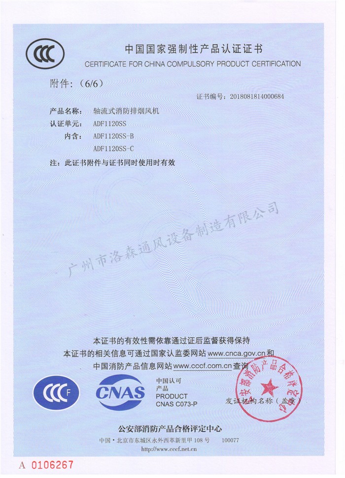 CCCF證書(shū)-洛森風(fēng)機180314軸流式消防排煙風(fēng)機ADF1120SS（ADF1120SS-B、C）-不銹鋼防腐型-附件6-6.jpg