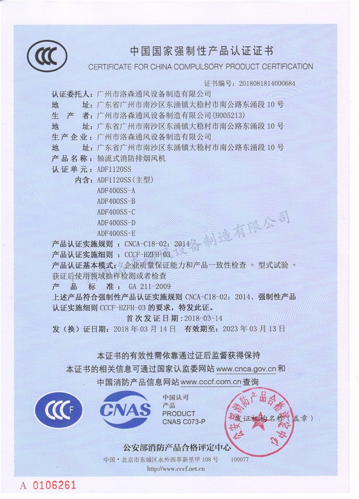 CCCF證書(shū)-洛森風(fēng)機180314軸流式消防排煙風(fēng)機ADF1120SS（ADF1120SS與ADF400SS-A、B、C、D、E） -不銹鋼防腐型-主頁(yè).jpg