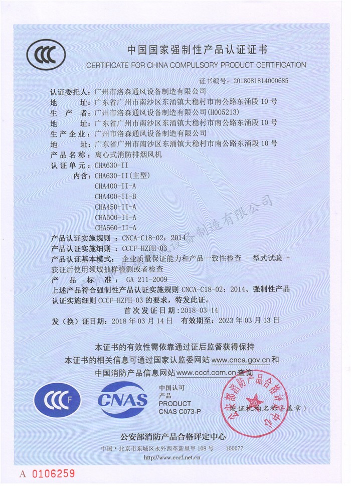 CCCF證書(shū)-洛森風(fēng)機180314離心式消防排煙風(fēng)機CHA630-II（CHA630-II~CHA560-II-A）.jpg