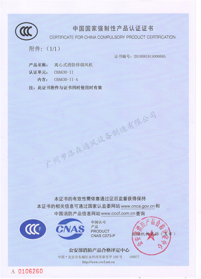 CCCF證書(shū)-洛森風(fēng)機180314離心式消防排煙風(fēng)機CHA630-II（CHA630-II-A）附件.jpg